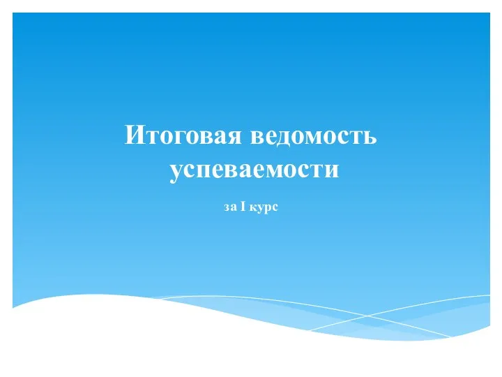 Итоговая ведомость успеваемости за I курс