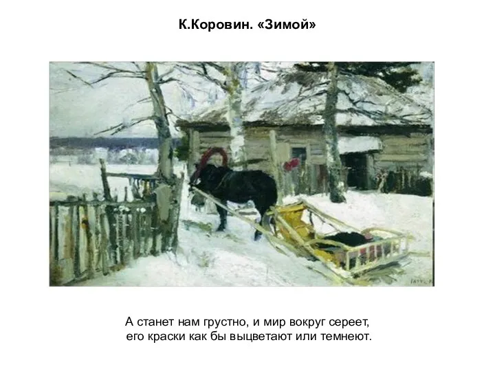 К.Коровин. «Зимой» А станет нам грустно, и мир вокруг сереет, его краски как