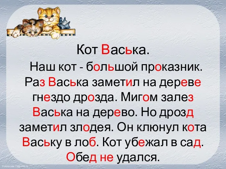 Кот Васька. Наш кот - большой проказник. Раз Васька заметил на дереве гнездо