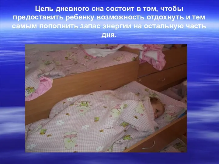 Цель дневного сна состоит в том, чтобы предоставить ребенку возможность отдохнуть и тем