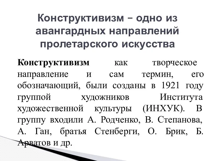 Конструктивизм как творческое направление и сам термин, его обозначающий, были