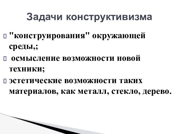 "конструирования" окружающей среды,; осмысление возможности новой техники; эстетические возможности таких