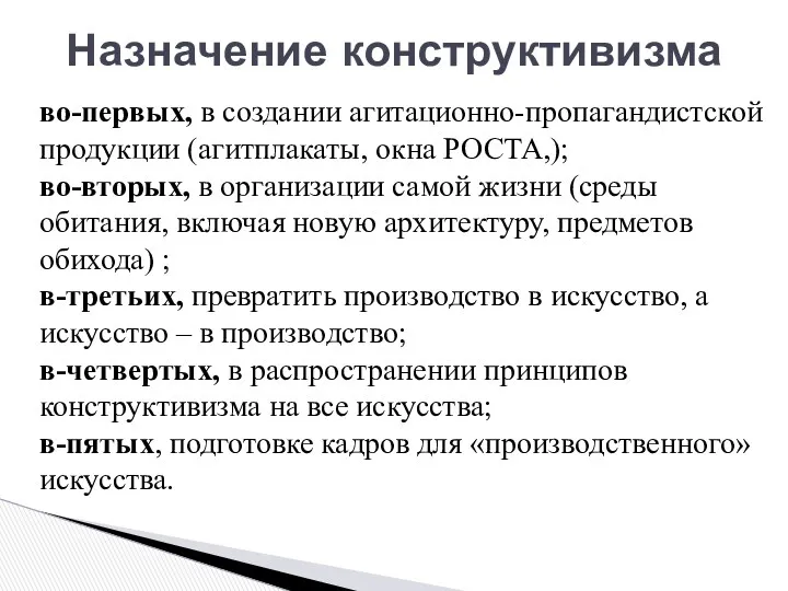 во-первых, в создании агитационно-пропагандистской продукции (агитплакаты, окна РОСТА,); во-вторых, в