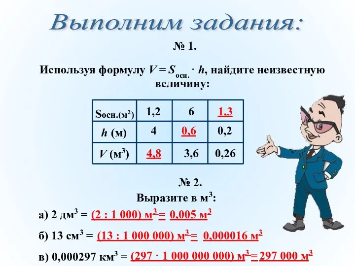 Используя формулу V = Sосн. · h, найдите неизвестную величину: