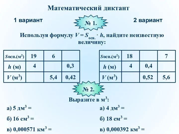 Математический диктант 1 вариант 2 вариант Используя формулу V =