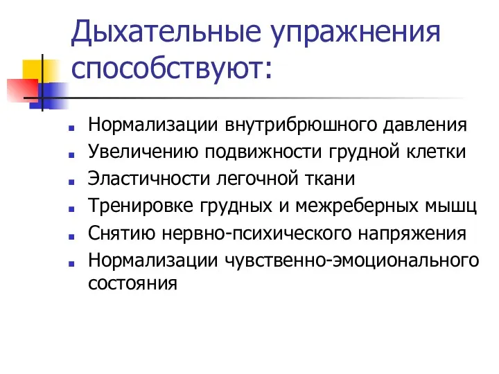 Дыхательные упражнения способствуют: Нормализации внутрибрюшного давления Увеличению подвижности грудной клетки