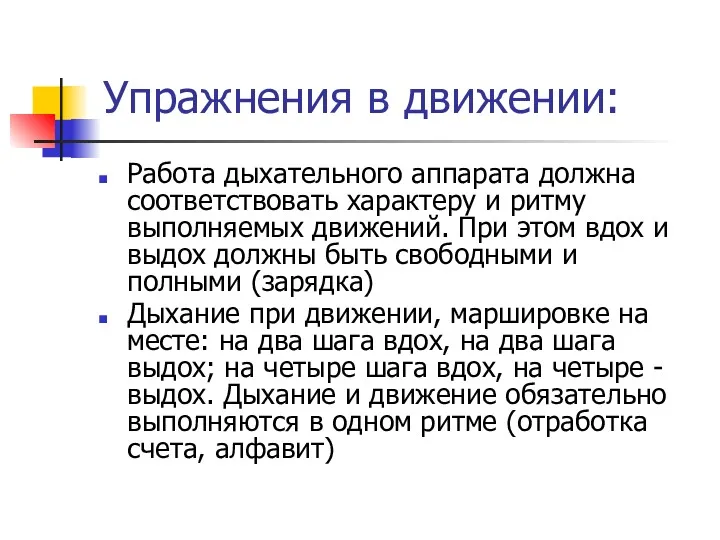 Упражнения в движении: Работа дыхательного аппарата должна соответствовать характеру и