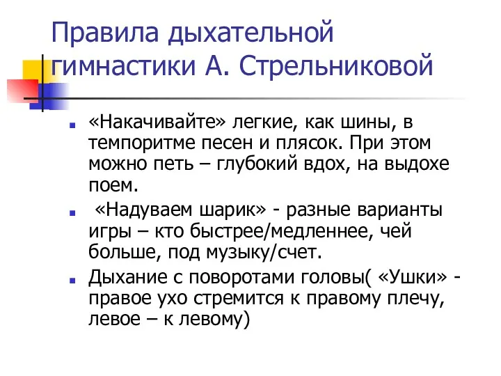 Правила дыхательной гимнастики А. Стрельниковой «Накачивайте» легкие, как шины, в