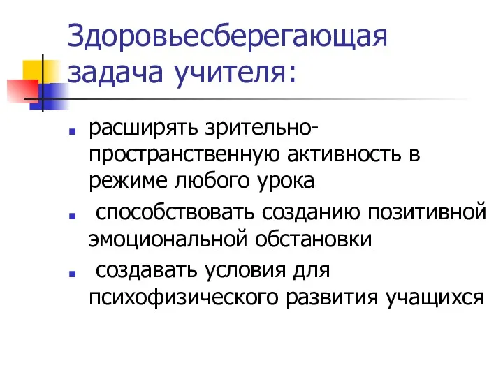 Здоровьесберегающая задача учителя: расширять зрительно-пространственную активность в режиме любого урока