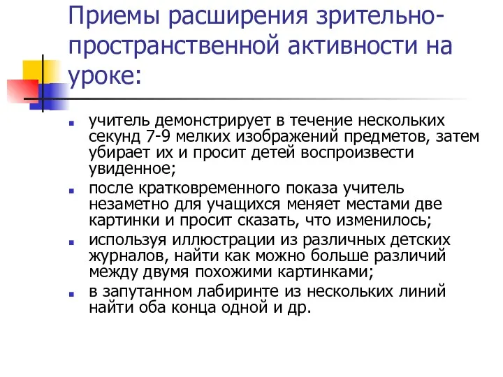 Приемы расширения зрительно-пространственной активности на уроке: учитель демонстрирует в течение