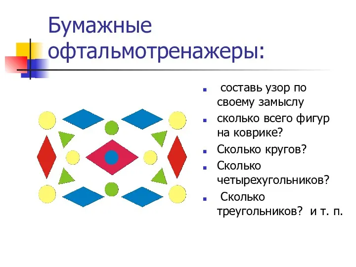 Бумажные офтальмотренажеры: составь узор по своему замыслу сколько всего фигур