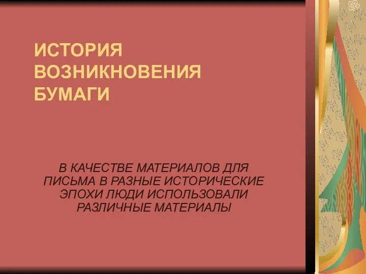 ИСТОРИЯ ВОЗНИКНОВЕНИЯ БУМАГИ В КАЧЕСТВЕ МАТЕРИАЛОВ ДЛЯ ПИСЬМА В РАЗНЫЕ ИСТОРИЧЕСКИЕ ЭПОХИ ЛЮДИ ИСПОЛЬЗОВАЛИ РАЗЛИЧНЫЕ МАТЕРИАЛЫ