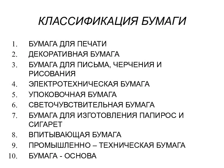 КЛАССИФИКАЦИЯ БУМАГИ БУМАГА ДЛЯ ПЕЧАТИ ДЕКОРАТИВНАЯ БУМАГА БУМАГА ДЛЯ ПИСЬМА,