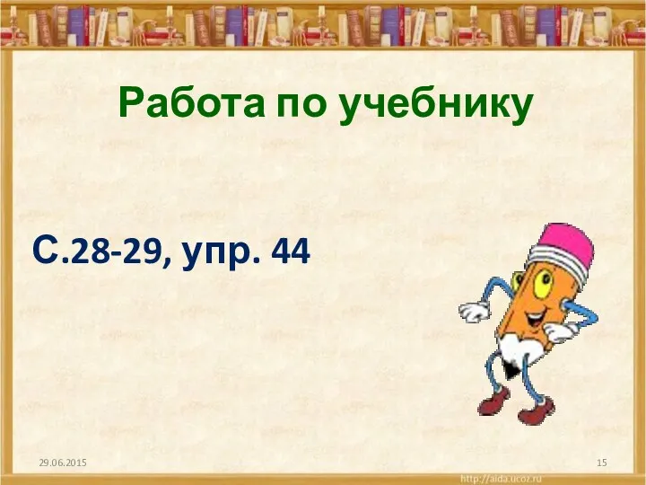 Работа по учебнику С.28-29, упр. 44