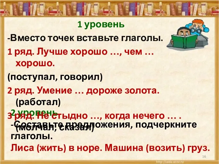 2 уровень -Составьте предложения, подчеркните глаголы. Лиса (жить) в норе.