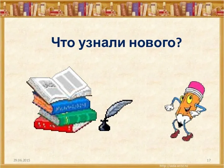 Что узнали нового?