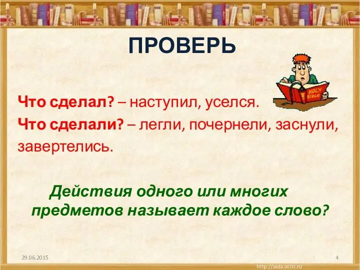 ПРОВЕРЬ Что сделал? – наступил, уселся. Что сделали? – легли,