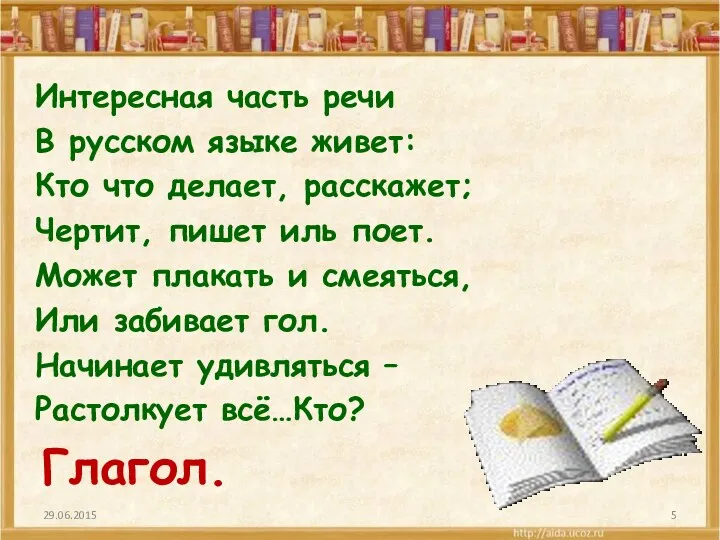 Интересная часть речи В русском языке живет: Кто что делает,