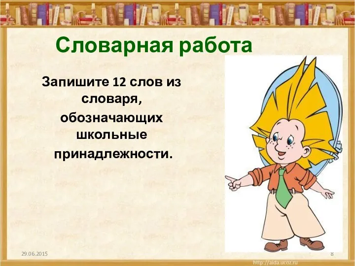 Словарная работа Запишите 12 слов из словаря, обозначающих школьные принадлежности.