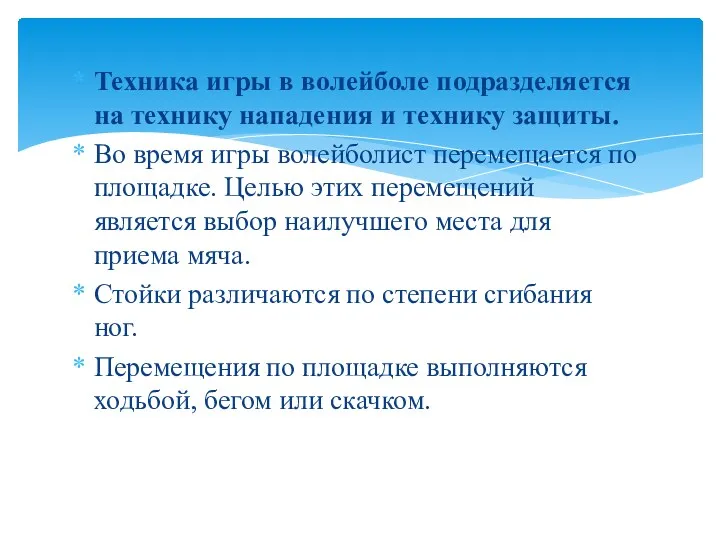 Техника игры в волейболе подразделяется на технику нападения и технику