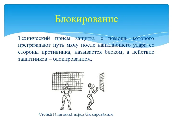 Технический прием защиты, с помощь которого преграждают путь мячу после