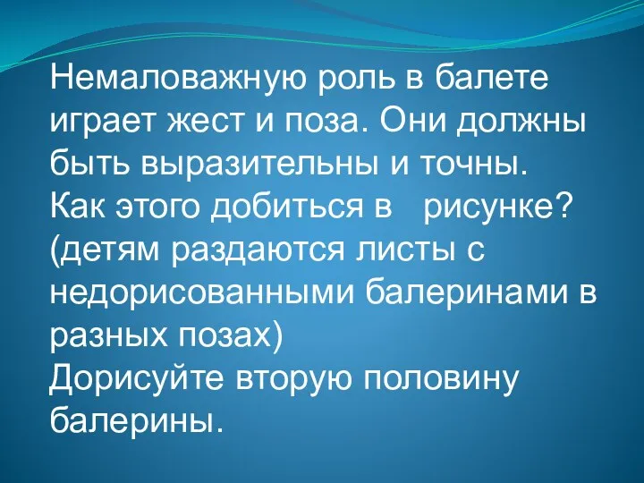 Немаловажную роль в балете играет жест и поза. Они должны быть выразительны и