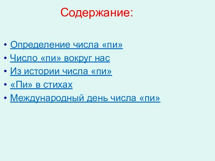 Содержание: Определение числа «пи» Число «пи» вокруг нас Из истории числа «пи» «Пи»