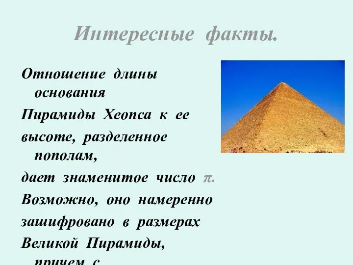 Интересные факты. Отношение длины основания Пирамиды Хеопса к ее высоте, разделенное пополам, дает