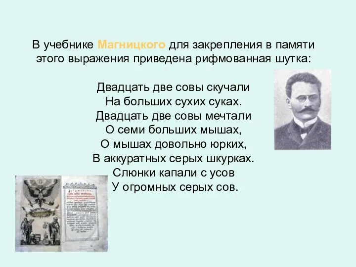 В учебнике Магницкого для закрепления в памяти этого выражения приведена рифмованная шутка: Двадцать