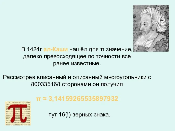 В 1424г ал-Каши нашёл для π значение, далеко превосходящее по точности все ранее