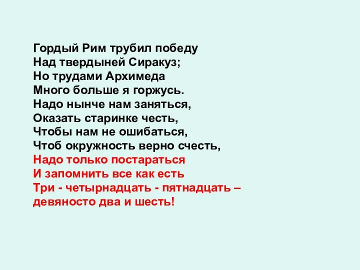 Гордый Рим трубил победу Над твердыней Сиракуз; Но трудами Архимеда Много больше я