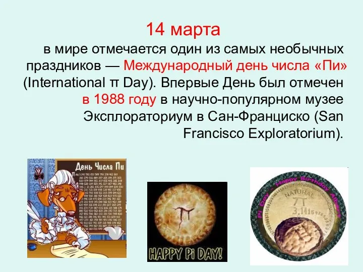 14 марта в мире отмечается один из самых необычных праздников — Международный день