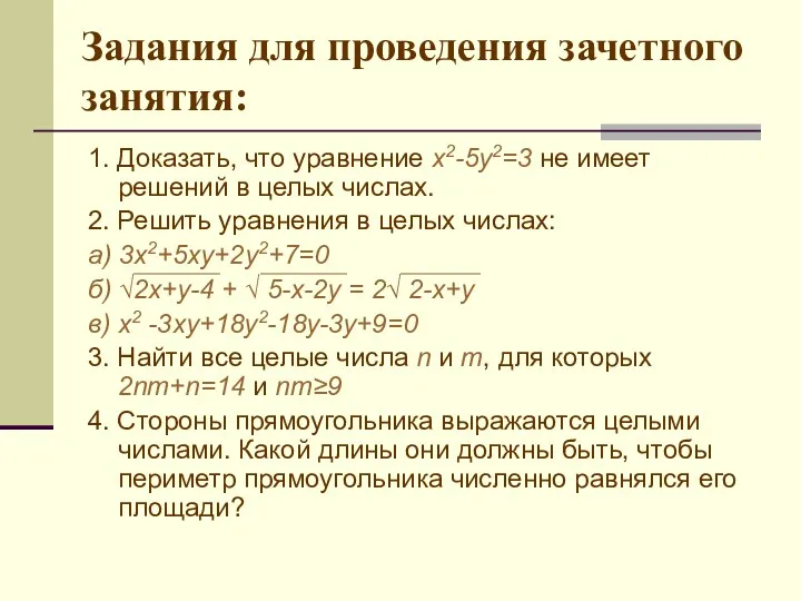 Задания для проведения зачетного занятия: 1. Доказать, что уравнение х2-5у2=3