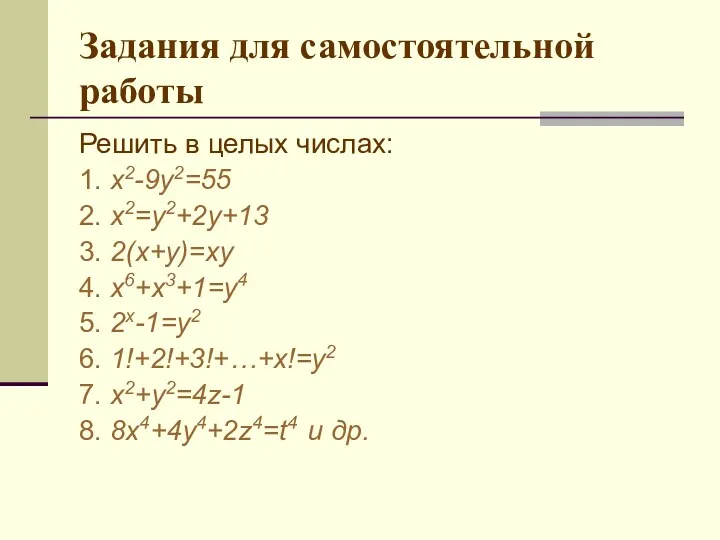 Задания для самостоятельной работы Решить в целых числах: 1. х2-9у2=55