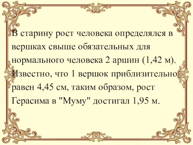 В старину рост человека определялся в вершках свыше обязательных для нормального человека 2