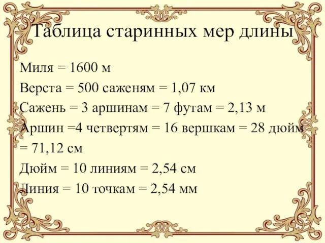 Таблица старинных мер длины Миля = 1600 м Верста = 500 саженям =