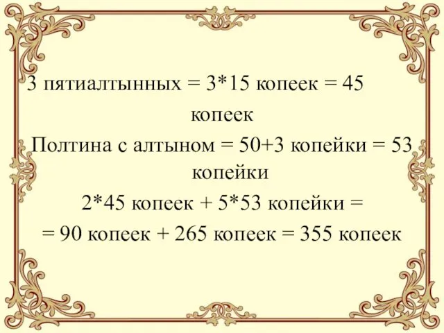 3 пятиалтынных = 3*15 копеек = 45 копеек Полтина с алтыном = 50+3