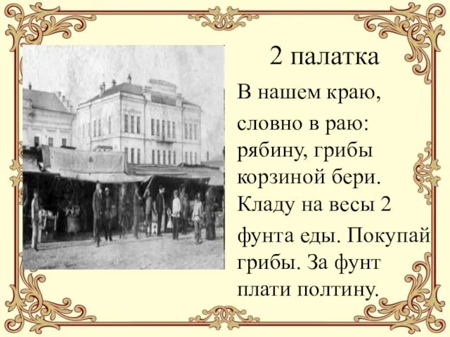 2 палатка В нашем краю, словно в раю: рябину, грибы корзиной бери. Кладу