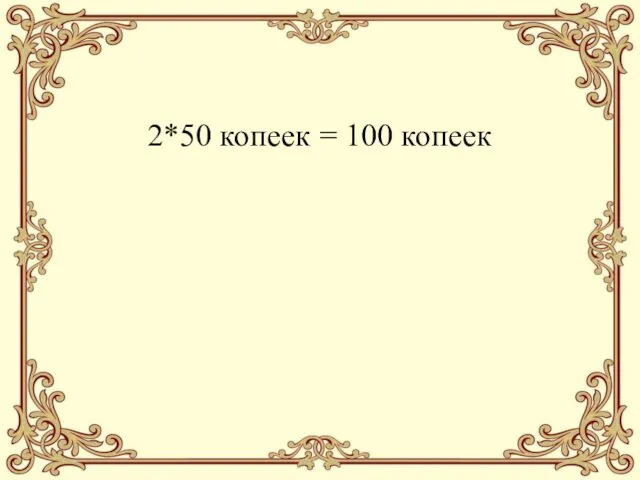 2*50 копеек = 100 копеек