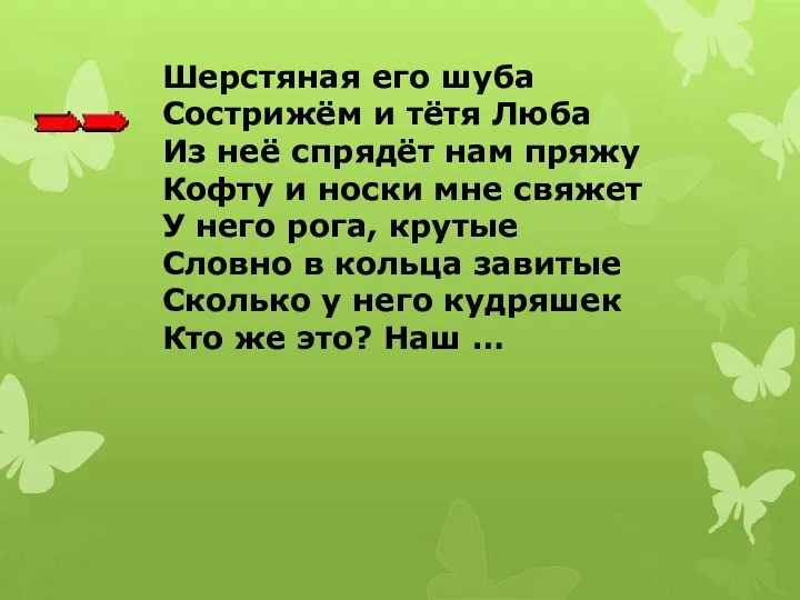 Шерстяная его шуба Сострижём и тётя Люба Из неё спрядёт