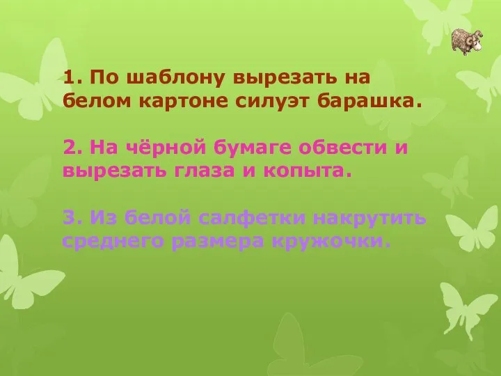 1. По шаблону вырезать на белом картоне силуэт барашка. 2.