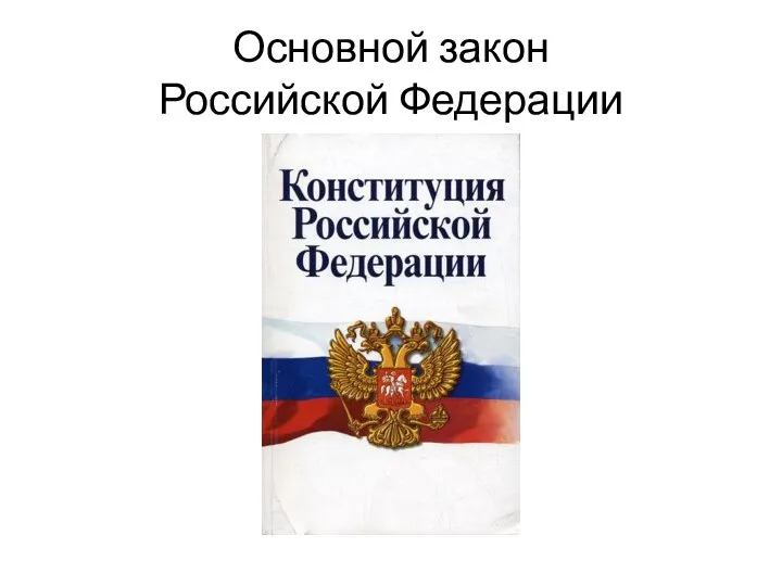 Основной закон Российской Федерации