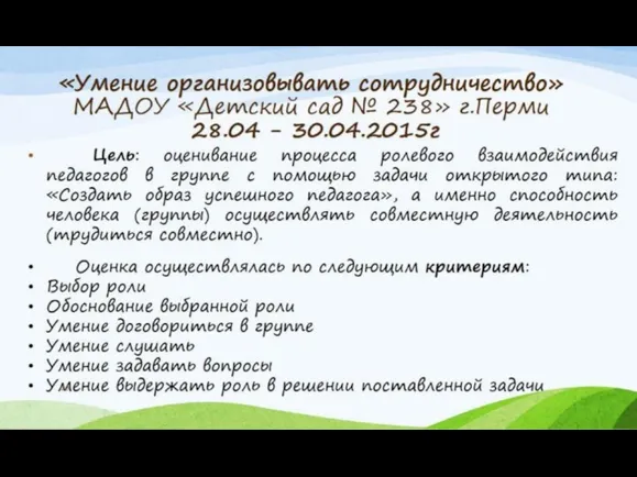 «Умение организовывать сотрудничество» МАДОУ «Детский сад № 238» г.Перми 28.04 - 30.04.2015г