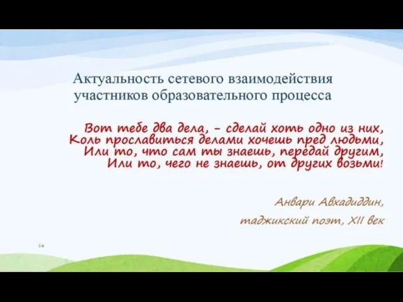 Актуальность сетевого взаимодействия участников образовательного процесса