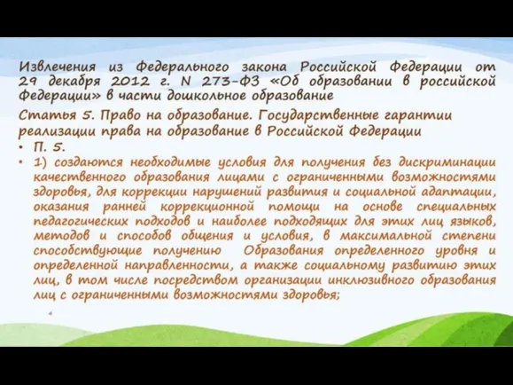 Извлечения из Федерального закона Российской Федерации от 29 декабря 2012