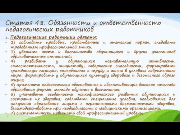 Статья 48. Обязанности и ответственность педагогических работников