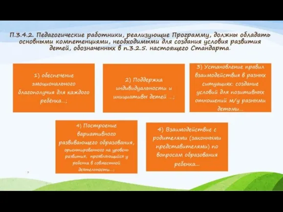 П.3.4.2. Педагогические работники, реализующие Программу, должны обладать основными компетенциями, необходимыми