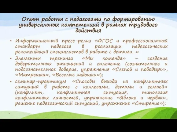 Опыт работы с педагогами по формированию универсальных компетенций в рамках трудового действия