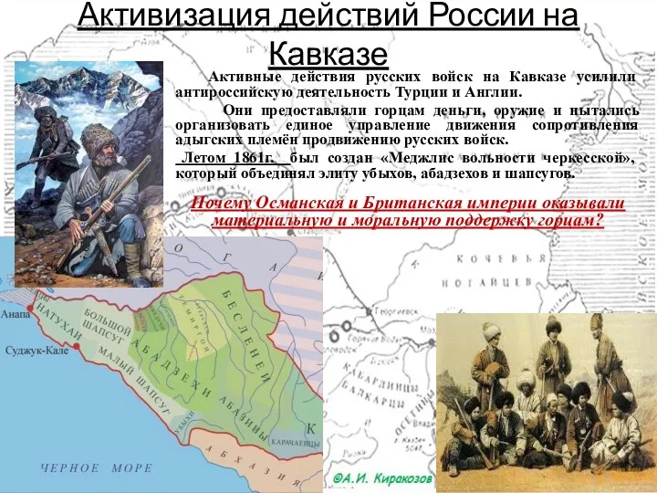 Активизация действий России на Кавказе Активные действия русских войск на