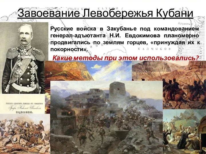 Завоевание Левобережья Кубани Русские войска в Закубанье под командованием генерал-адъютанта
